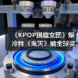 《KPOP猎魔女团》爆冷胜《鬼灭》摘金球奖最佳动画（图4）