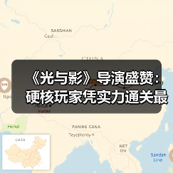 《光与影》导演盛赞：硬核玩家凭实力通关最棘手Boss（图3）