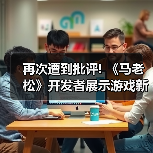 再次遭到批评! 《马老松》开发者展示游戏新实机演示（图2）