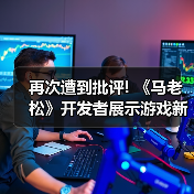 再次遭到批评! 《马老松》开发者展示游戏新实机演示（图3）