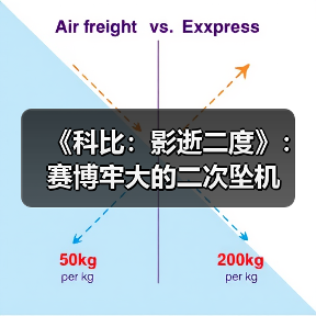 《科比：影逝二度》：赛博牢大的二次坠机（图3）