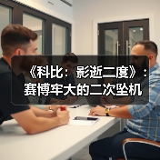 《科比：影逝二度》：赛博牢大的二次坠机（图2）