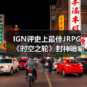 IGN评史上最佳JRPG 《时空之轮》封神暗喻幻想引争议官方正版下载 - 极玩家