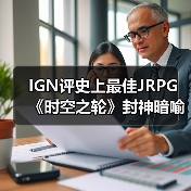 IGN评史上最佳JRPG 《时空之轮》封神暗喻幻想引争议（图3）