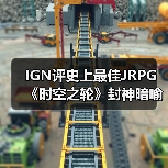IGN评史上最佳JRPG 《时空之轮》封神暗喻幻想引争议（图2）