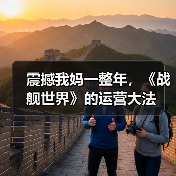 震撼我妈一整年，《战舰世界》的运营大法（图1）