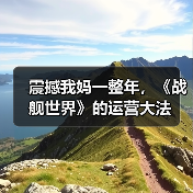 震撼我妈一整年，《战舰世界》的运营大法（图4）