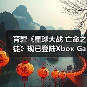 育碧《星球大战 亡命之徒》现已登陆Xbox Game Pass!（图1）