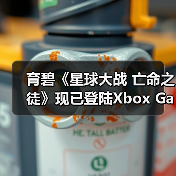育碧《星球大战 亡命之徒》现已登陆Xbox Game Pass!（图3）