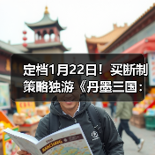 定档1月22日!买断制策略独游《丹墨三国:弈》邀你入场国风山水棋局!(图1) 定档1月22日!买断制策略独游《丹墨三国:弈》邀你入场国风山水棋局!(图1)
