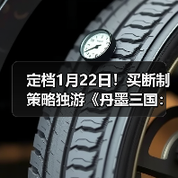 定档1月22日!买断制策略独游《丹墨三国:弈》邀你入场国风山水棋局!(图2) 定档1月22日!买断制策略独游《丹墨三国:弈》邀你入场国风山水棋局!(图2)