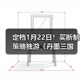 定档1月22日!买断制策略独游《丹墨三国:弈》邀你入场国风山水棋局!(图4) 定档1月22日!买断制策略独游《丹墨三国:弈》邀你入场国风山水棋局!(图4)