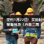 定档1月22日!买断制策略独游《丹墨三国:弈》邀你入场国风山水棋局!(图3) 定档1月22日!买断制策略独游《丹墨三国:弈》邀你入场国风山水棋局!(图3)