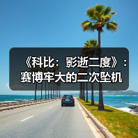 《科比：影逝二度》：赛博牢大的二次坠机（图4）