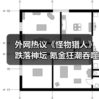 外网热议《怪物猎人》跌落神坛 氪金狂潮吞噬狩猎魂(图1) 外网热议《怪物猎人》跌落神坛 氪金狂潮吞噬狩猎魂(图1)