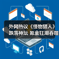 外网热议《怪物猎人》跌落神坛 氪金狂潮吞噬狩猎魂(图3) 外网热议《怪物猎人》跌落神坛 氪金狂潮吞噬狩猎魂(图3)