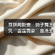 互联网新宠:鸽子舞王凭“雷霆舞姿”血洗全网(图1) 互联网新宠:鸽子舞王凭“雷霆舞姿”血洗全网(图1)