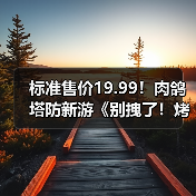 标准售价19.99!肉鸽塔防新游《别拽了!烤串师傅》现已定档2月2日!(图2) 标准售价19.99!肉鸽塔防新游《别拽了!烤串师傅》现已定档2月2日!(图2)