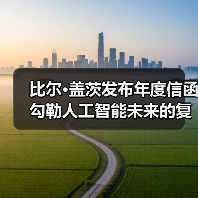 比尔·盖茨发布年度信函 勾勒人工智能未来的复杂图景（图1）