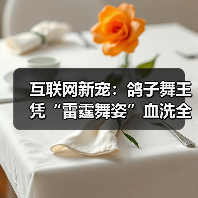 互联网新宠:鸽子舞王凭“雷霆舞姿”血洗全网(图4) 互联网新宠:鸽子舞王凭“雷霆舞姿”血洗全网(图4)