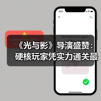 《光与影》导演盛赞:硬核玩家凭实力通关最棘手Boss(图2) 《光与影》导演盛赞:硬核玩家凭实力通关最棘手Boss(图2)