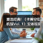 重温经典! 《卡普空街机馆Vol. 1》实体版现已开放预购（图4）