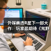 外媒票选R星下一部大作：玩家最期待《荒野大镖客3》（图2）