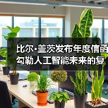 比尔·盖茨发布年度信函 勾勒人工智能未来的复杂图景（图4）