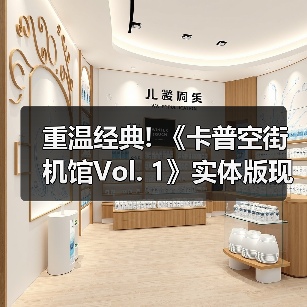 重温经典! 《卡普空街机馆Vol. 1》实体版现已开放预购（图2）