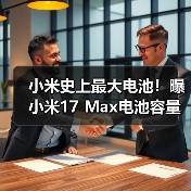 小米史上最大电池！曝小米17 Max电池容量达8000mAh（图4）