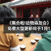 《集合啦!动物森友会》免费大型更新将于1月15日上线!（图2）