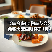 《集合啦!动物森友会》免费大型更新将于1月15日上线!（图4）