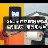 Steam独立游戏爬梯动画引热议！意外形成绅士良好互动（图1）