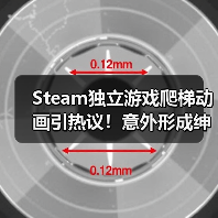 Steam独立游戏爬梯动画引热议！意外形成绅士良好互动（图2）