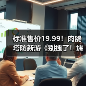 标准售价19.99!肉鸽塔防新游《别拽了!烤串师傅》现已定档2月2日!(图3) 标准售价19.99!肉鸽塔防新游《别拽了!烤串师傅》现已定档2月2日!(图3)