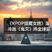 《KPOP猎魔女团》爆冷胜《鬼灭》摘金球奖最佳动画（图2）