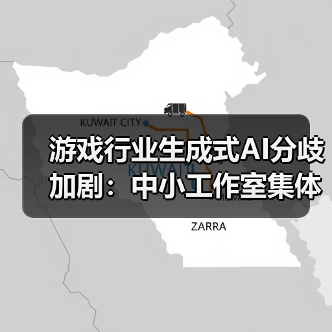 游戏行业生成式AI分歧加剧：中小工作室集体抵制（图4）