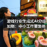 游戏行业生成式AI分歧加剧：中小工作室集体抵制（图3）