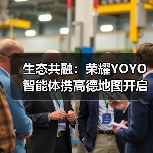 生态共融:荣耀YOYO智能体携高德地图开启“一体化服务”新时代(图1) 生态共融:荣耀YOYO智能体携高德地图开启“一体化服务”新时代(图1)