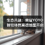 生态共融:荣耀YOYO智能体携高德地图开启“一体化服务”新时代(图4) 生态共融:荣耀YOYO智能体携高德地图开启“一体化服务”新时代(图4)