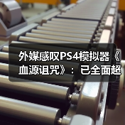 外媒感叹PS4模拟器《血源诅咒》:已全面超越原版!(图2) 外媒感叹PS4模拟器《血源诅咒》:已全面超越原版!(图2)