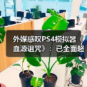 外媒感叹PS4模拟器《血源诅咒》:已全面超越原版!(图4) 外媒感叹PS4模拟器《血源诅咒》:已全面超越原版!(图4)