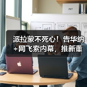 派拉蒙不死心!告华纳+网飞索内幕,推新董事争取股东(图1) 派拉蒙不死心!告华纳+网飞索内幕,推新董事争取股东(图1)