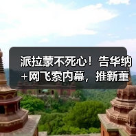 派拉蒙不死心!告华纳+网飞索内幕,推新董事争取股东(图4) 派拉蒙不死心!告华纳+网飞索内幕,推新董事争取股东(图4)