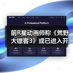 前R星动画师称《荒野大镖客3》或已进入开发阶段了(图1) 前R星动画师称《荒野大镖客3》或已进入开发阶段了(图1)