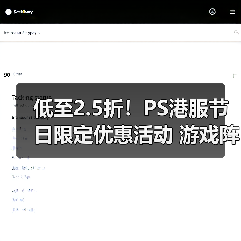 低至2.5折!PS港服节日限定优惠活动 游戏阵容更新(图1) 低至2.5折!PS港服节日限定优惠活动 游戏阵容更新(图1)
