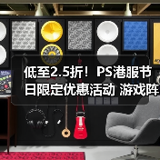 低至2.5折!PS港服节日限定优惠活动 游戏阵容更新(图4) 低至2.5折!PS港服节日限定优惠活动 游戏阵容更新(图4)