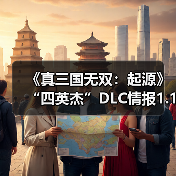 《真三国无双：起源》“四英杰”DLC情报1.16直播揭晓（图1）