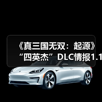 《真三国无双：起源》“四英杰”DLC情报1.16直播揭晓（图4）