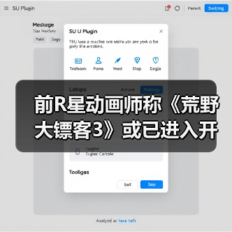 前R星动画师称《荒野大镖客3》或已进入开发阶段了(图2) 前R星动画师称《荒野大镖客3》或已进入开发阶段了(图2)